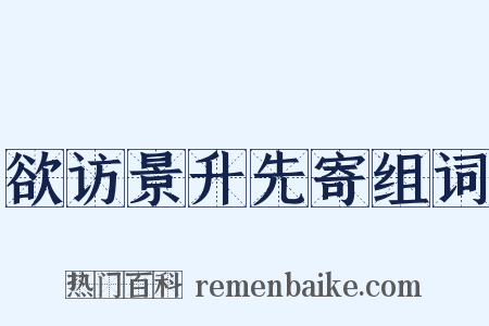 欲访景升先寄组词是什么意思的图片